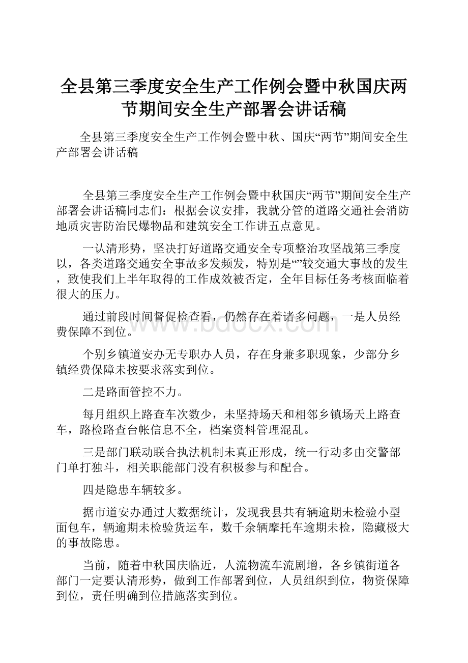 全县第三季度安全生产工作例会暨中秋国庆两节期间安全生产部署会讲话稿Word下载.docx