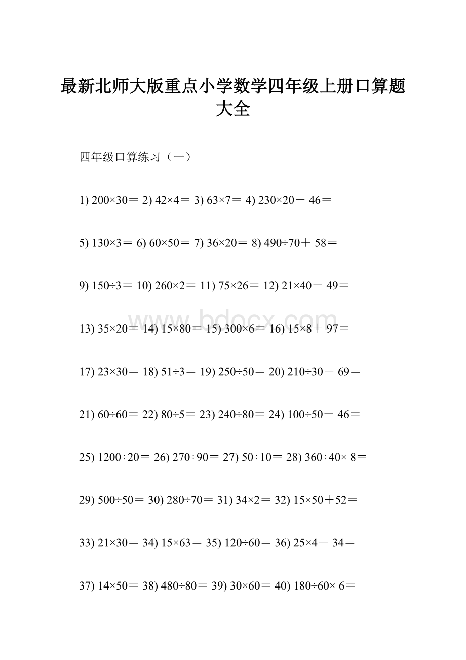 最新北师大版重点小学数学四年级上册口算题大全.docx