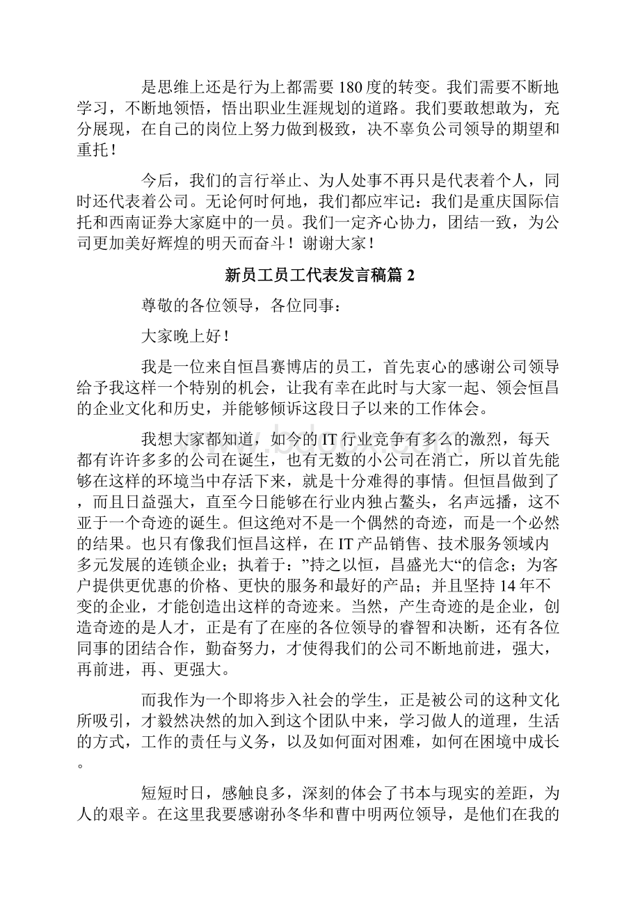 有关新员工员工代表发言稿5篇.docx_第2页