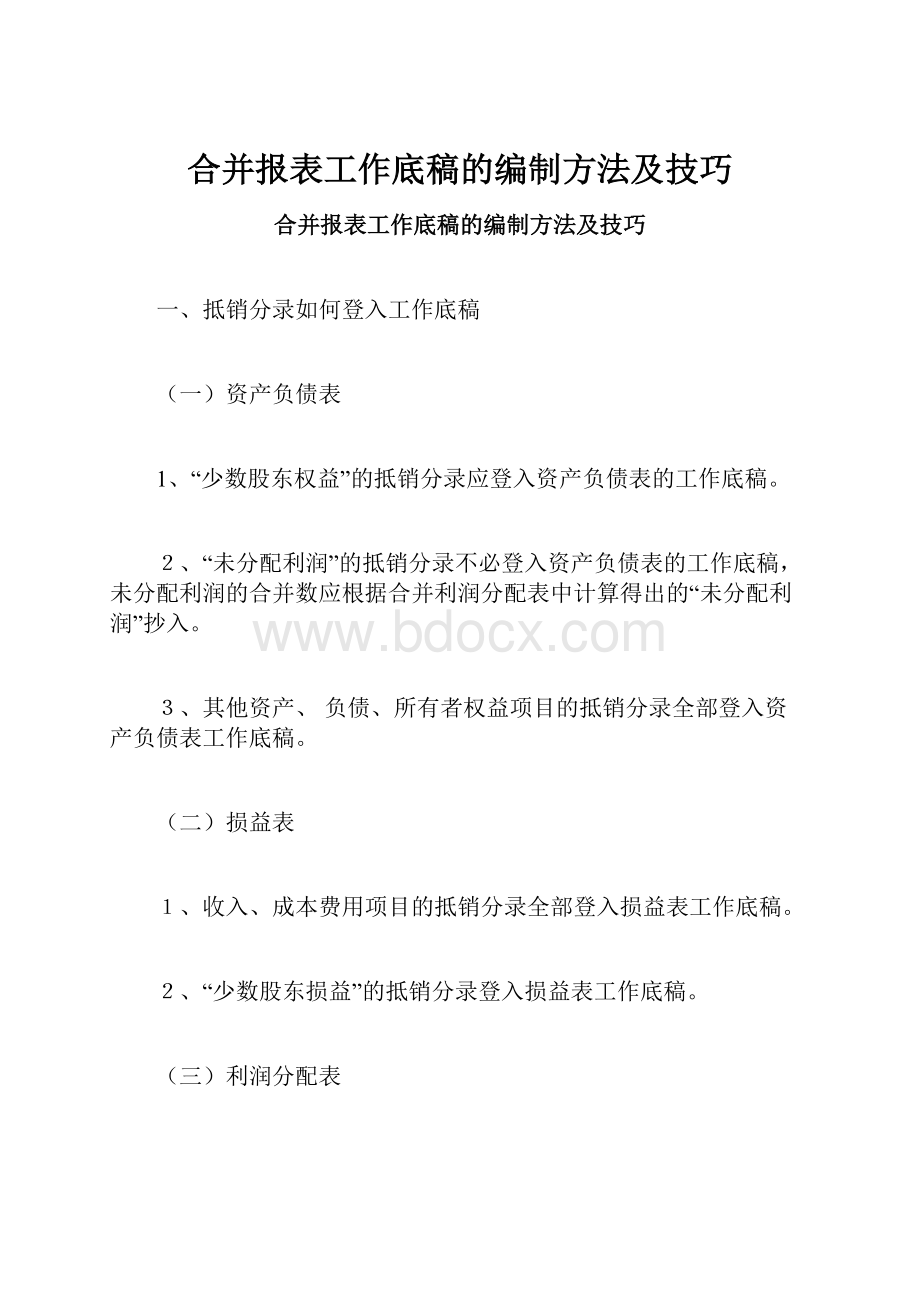 合并报表工作底稿的编制方法及技巧Word文件下载.docx_第1页