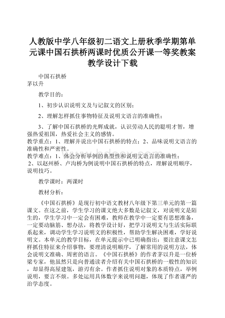 人教版中学八年级初二语文上册秋季学期第单元课中国石拱桥两课时优质公开课一等奖教案教学设计下载Word文档格式.docx