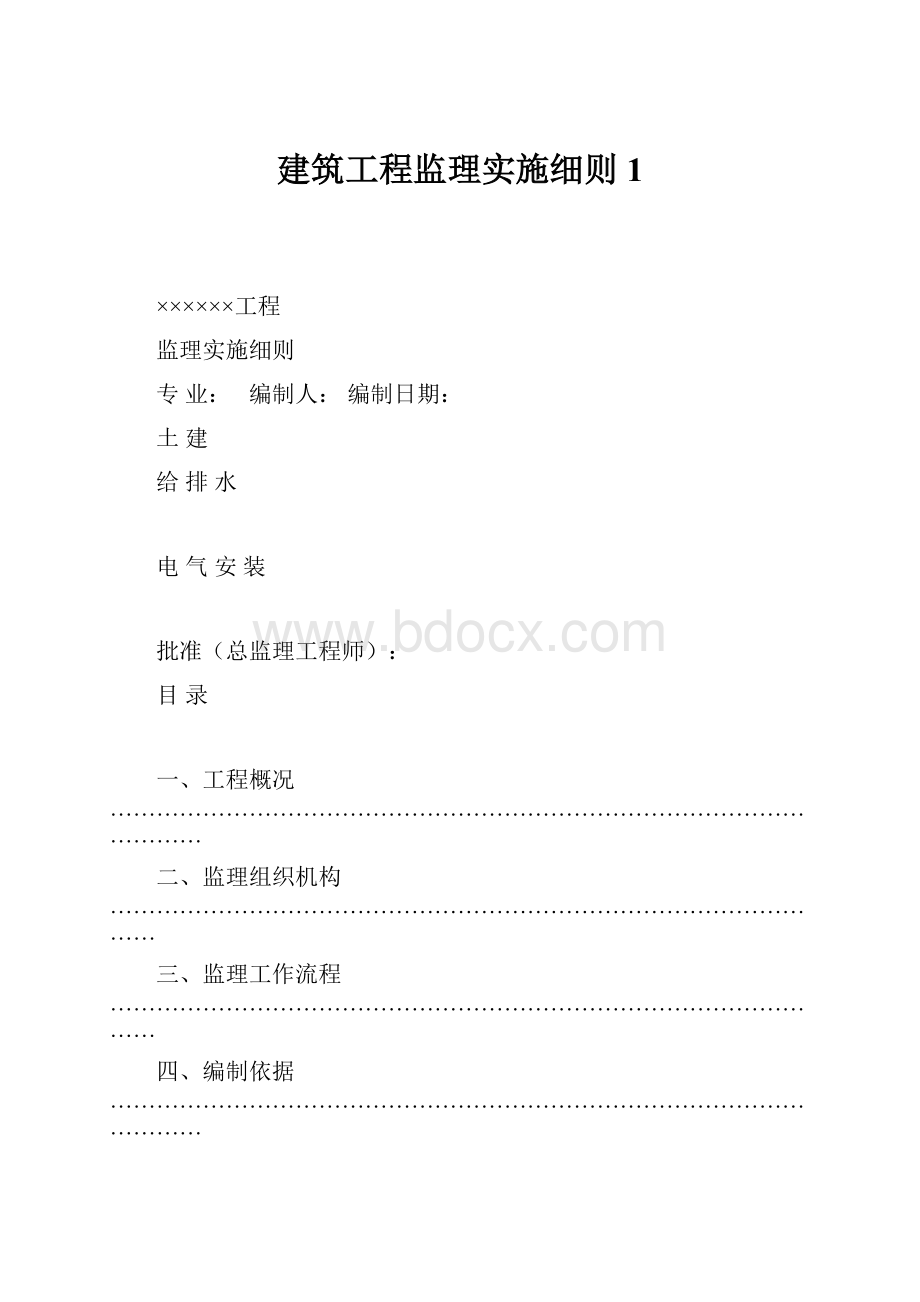 建筑工程监理实施细则1.docx_第1页