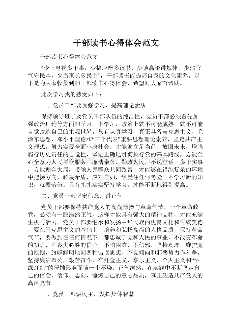 干部读书心得体会范文Word文档格式.docx