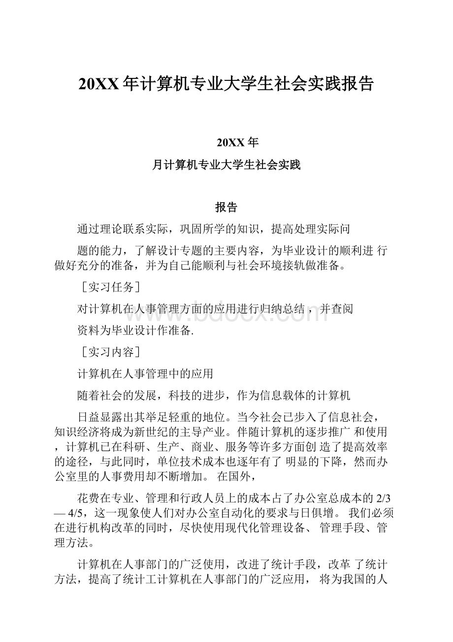 20XX年计算机专业大学生社会实践报告.docx_第1页