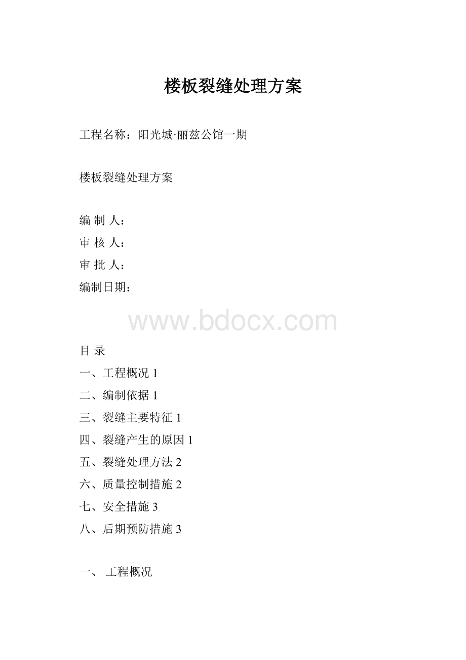 楼板裂缝处理方案.docx_第1页