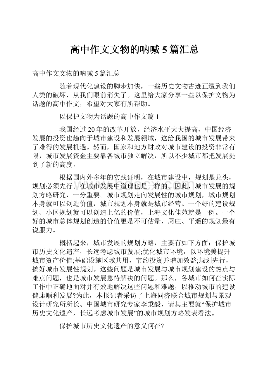 高中作文文物的呐喊5篇汇总Word格式文档下载.docx