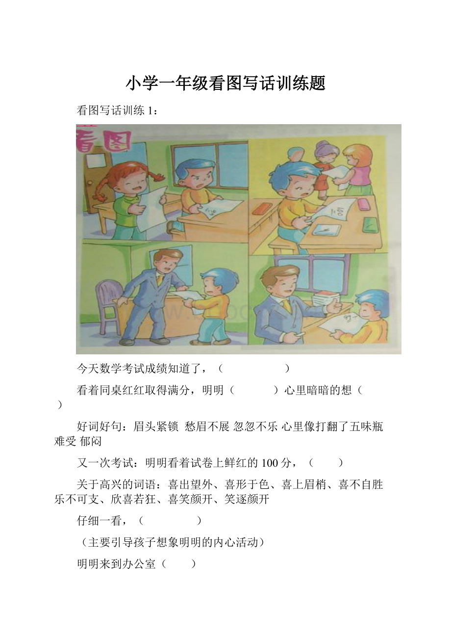 小学一年级看图写话训练题Word文档下载推荐.docx_第1页