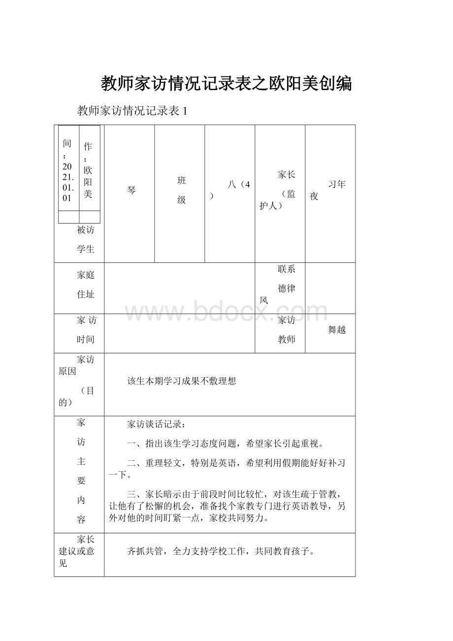 教师家访情况记录表之欧阳美创编.docx_第1页