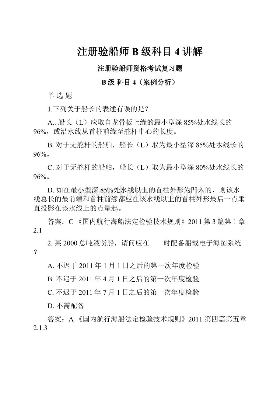 注册验船师B级科目4讲解文档格式.docx