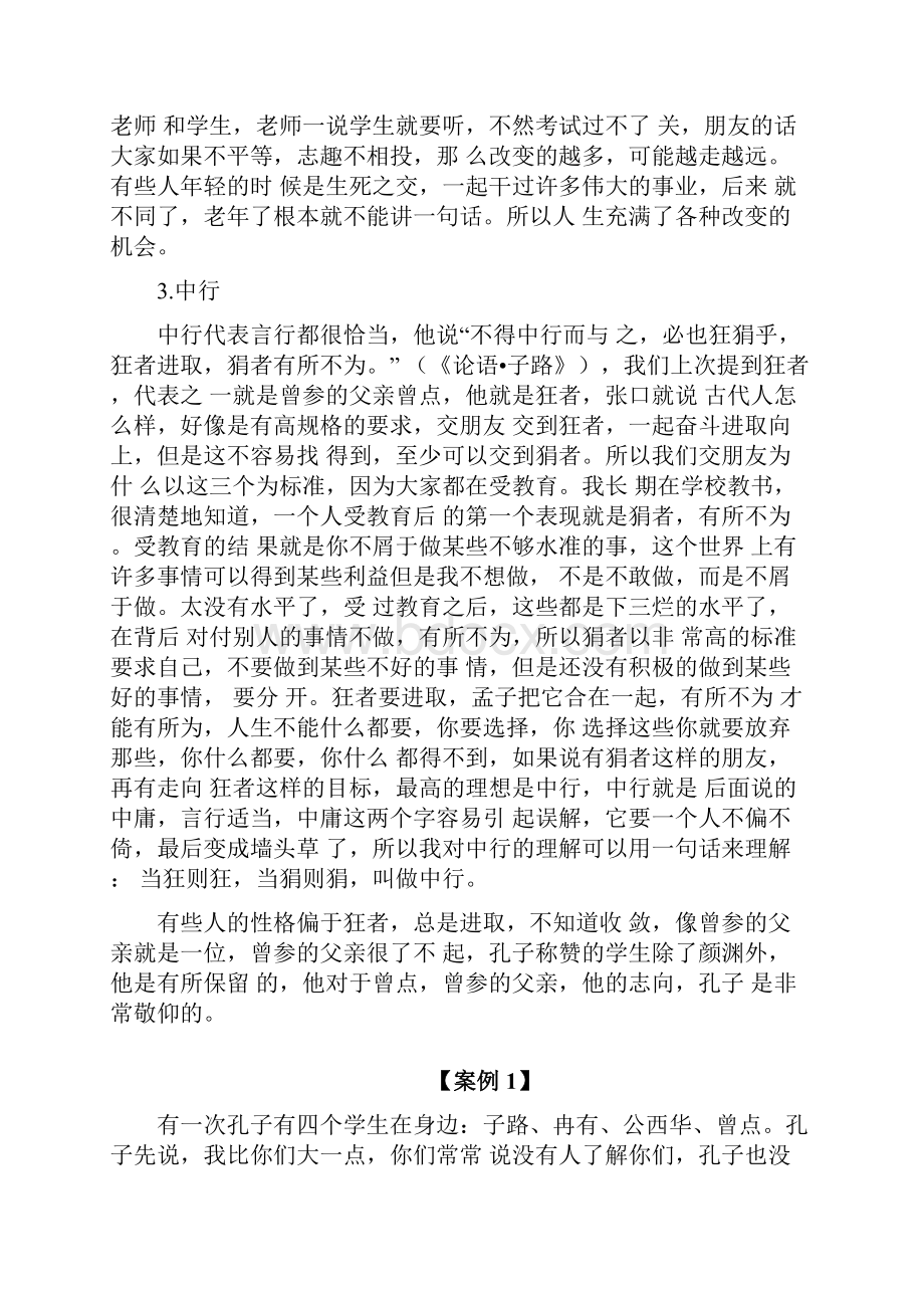 孔子的交友之道Word文件下载.docx_第3页