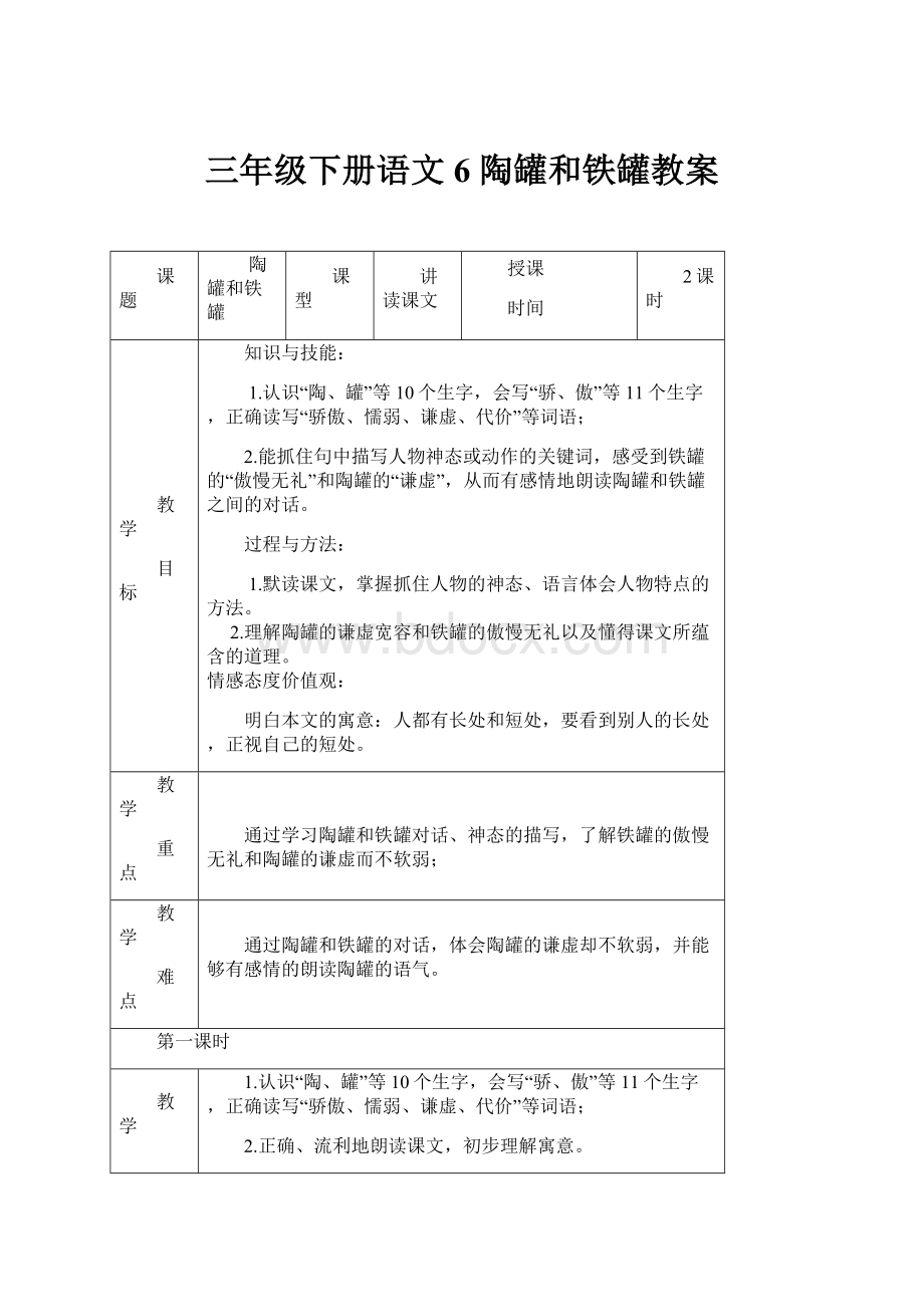 三年级下册语文6 陶罐和铁罐教案.docx_第1页