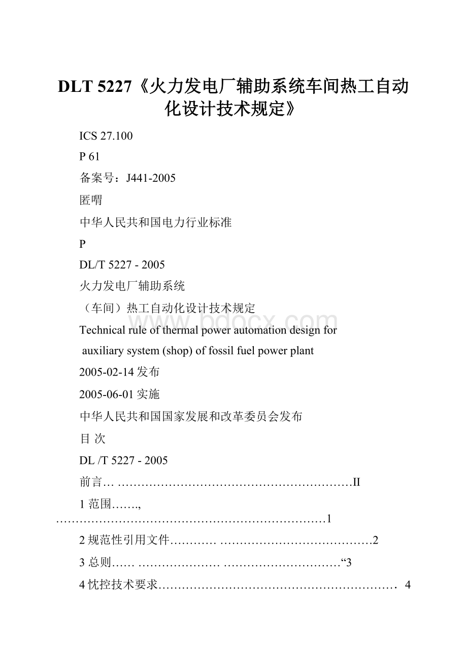 DLT 5227《火力发电厂辅助系统车间热工自动化设计技术规定》Word下载.docx