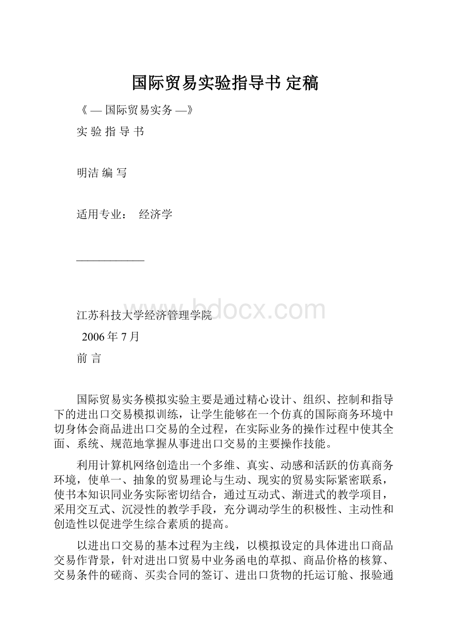 国际贸易实验指导书 定稿Word文档格式.docx