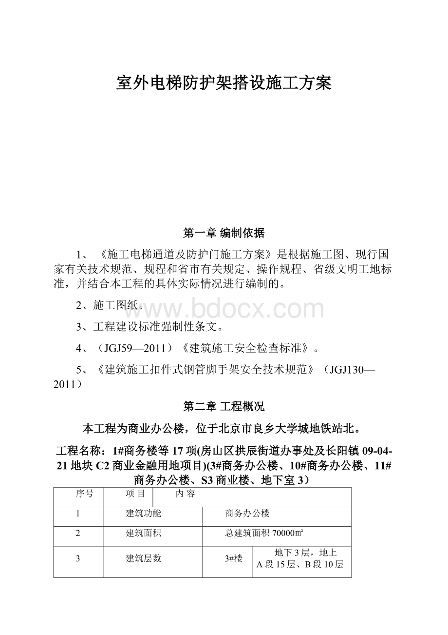 室外电梯防护架搭设施工方案.docx