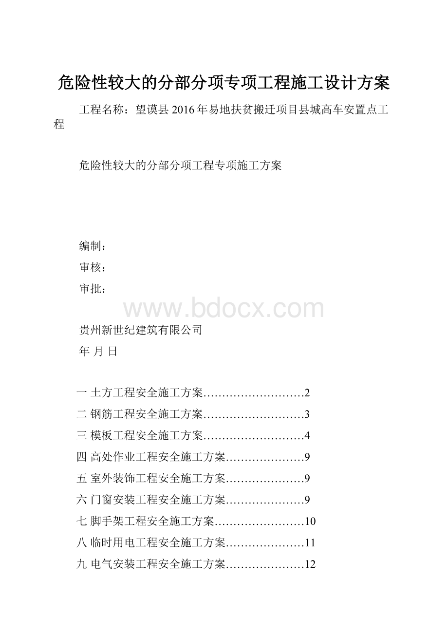 危险性较大的分部分项专项工程施工设计方案.docx