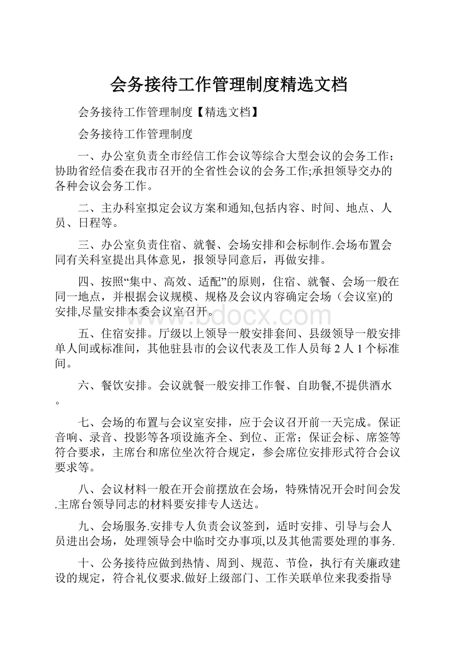 会务接待工作管理制度精选文档.docx