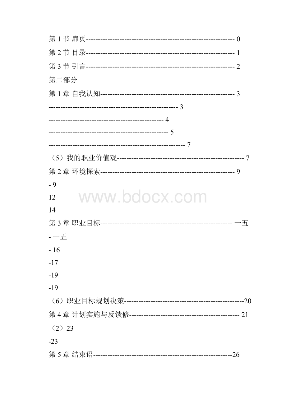 大学生电商专业的职业生涯规划书.docx_第2页