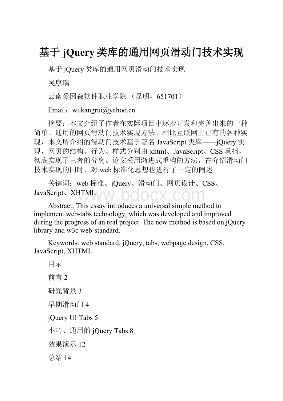 基于jQuery类库的通用网页滑动门技术实现.docx_第1页