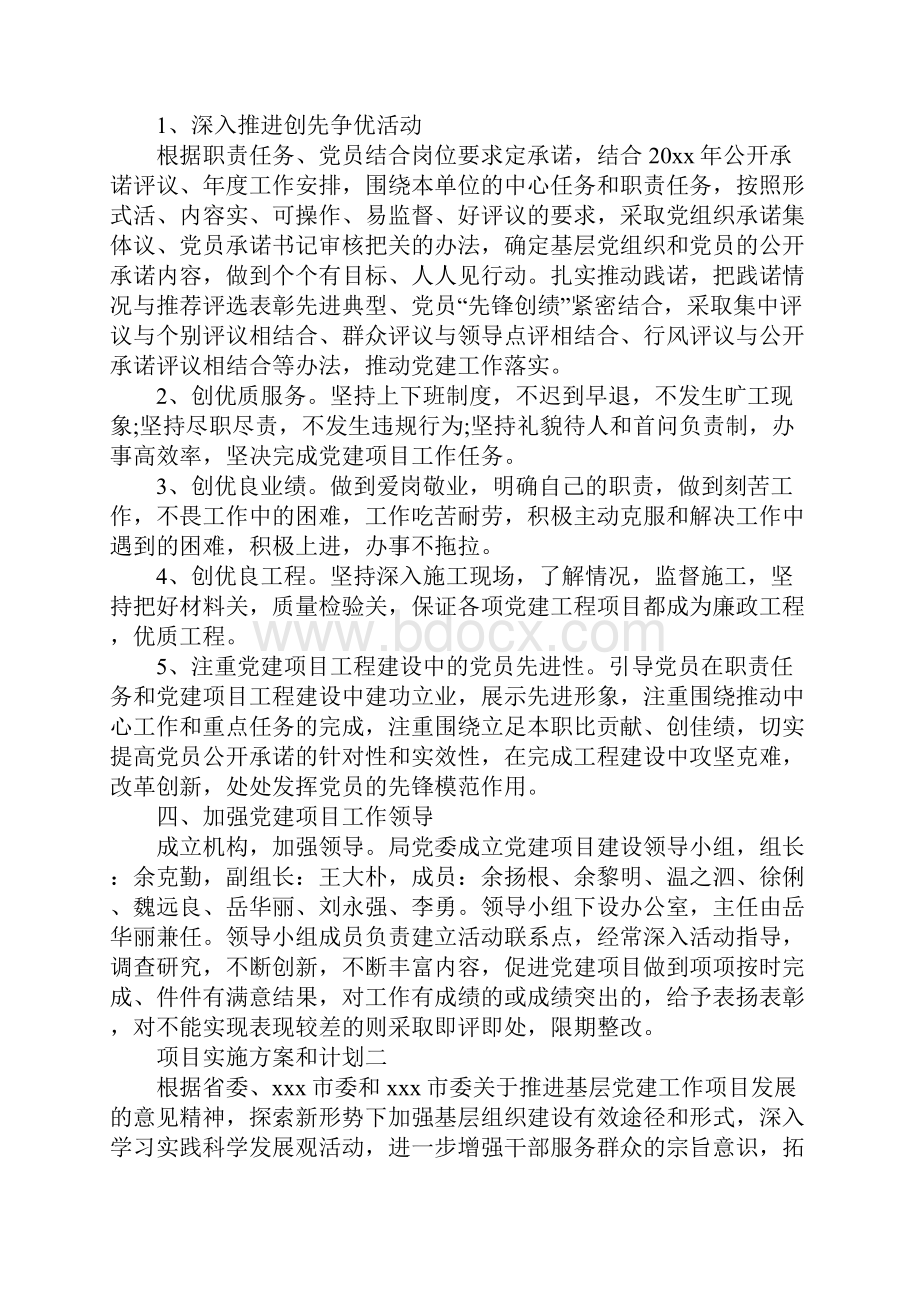 项目实施方案和计划Word文档下载推荐.docx_第2页