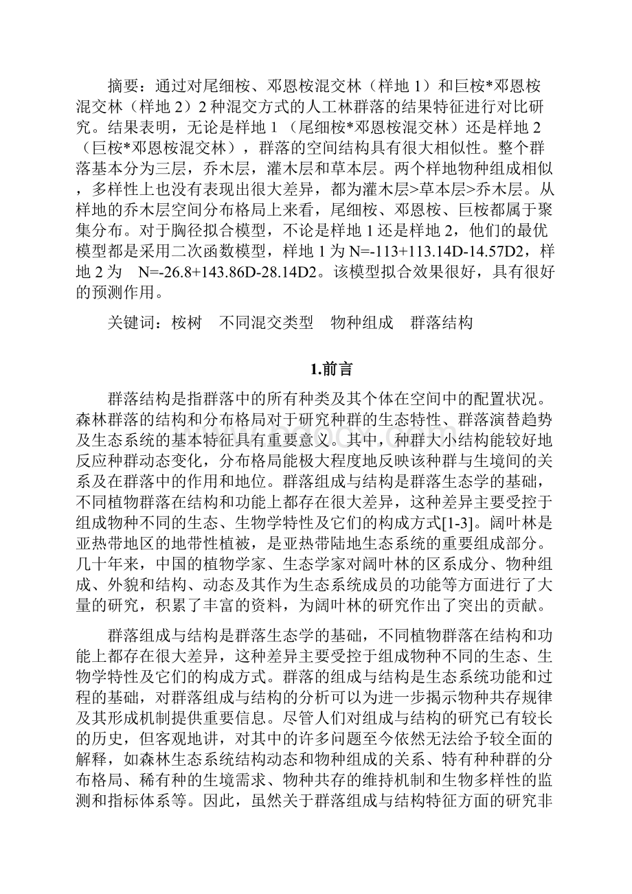 不同桉树混交林类型物种组成与群落结构比较研究.docx_第2页