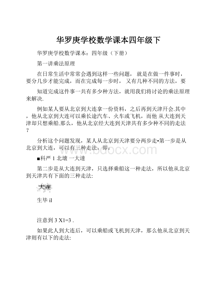 华罗庚学校数学课本四年级下Word格式文档下载.docx_第1页