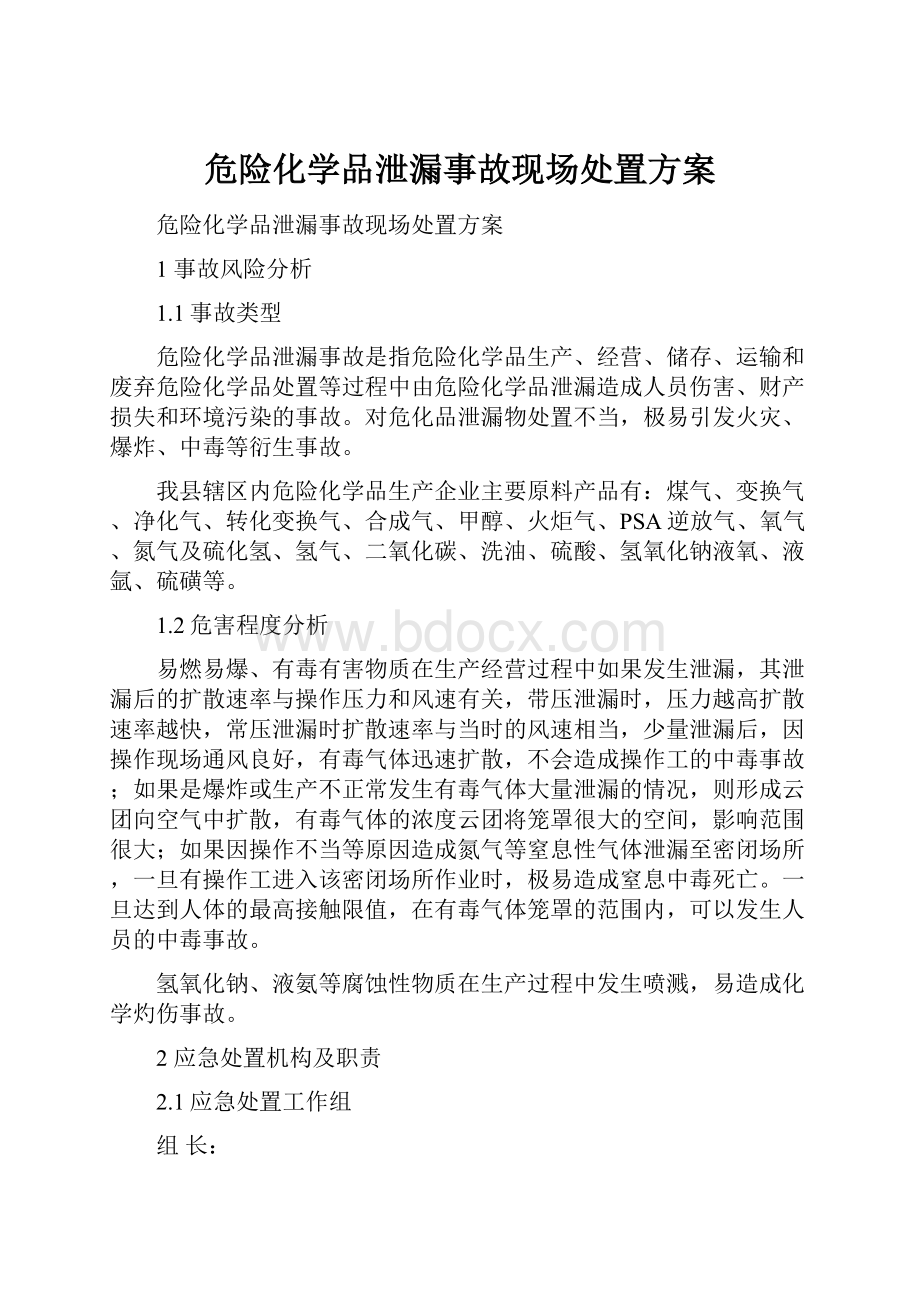 危险化学品泄漏事故现场处置方案.docx_第1页