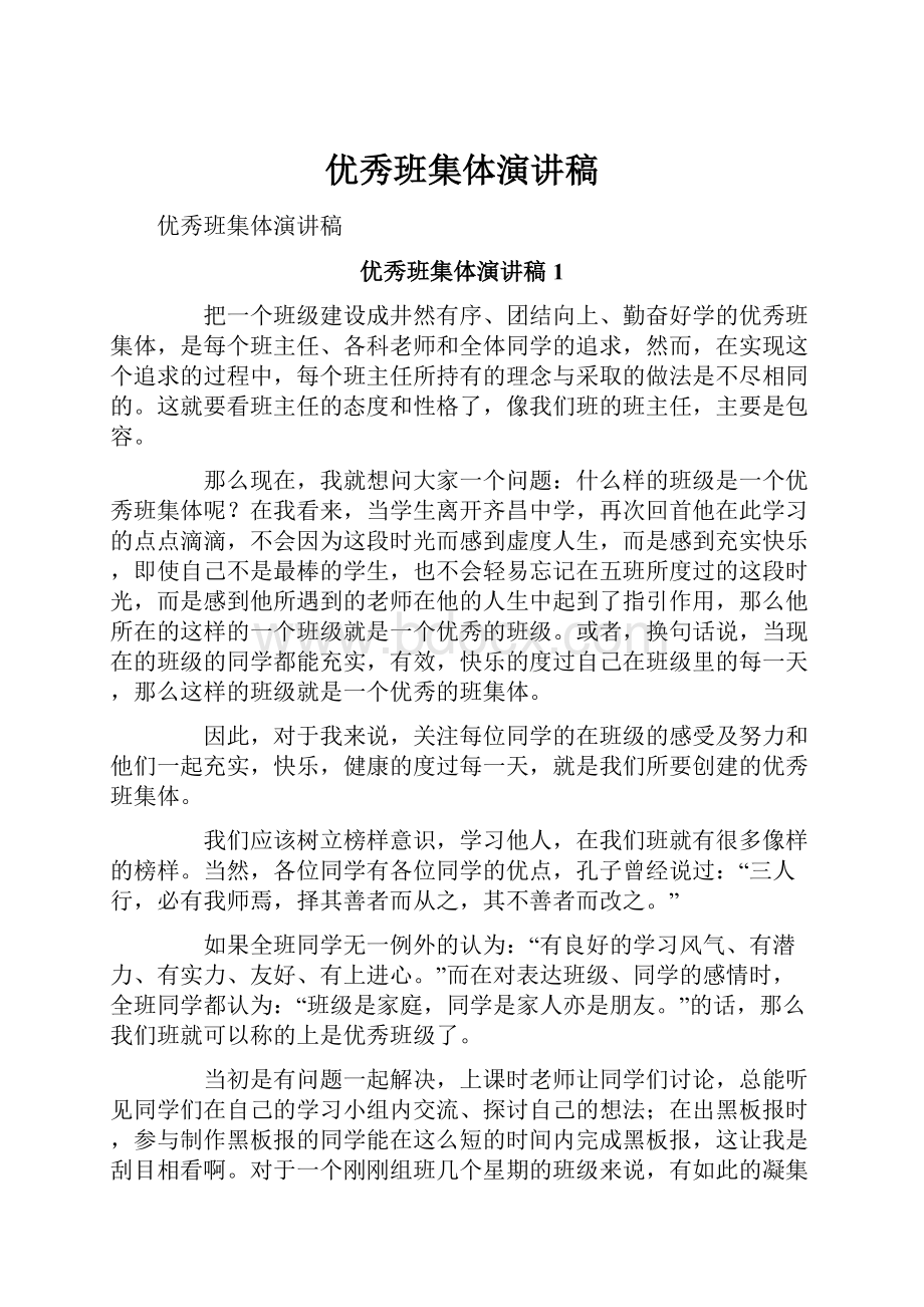 优秀班集体演讲稿文档格式.docx