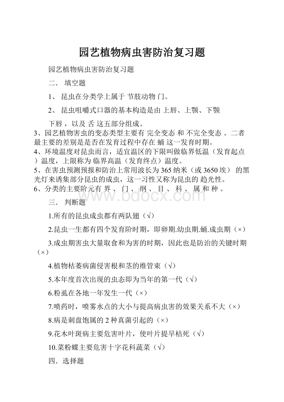 园艺植物病虫害防治复习题Word文件下载.docx_第1页