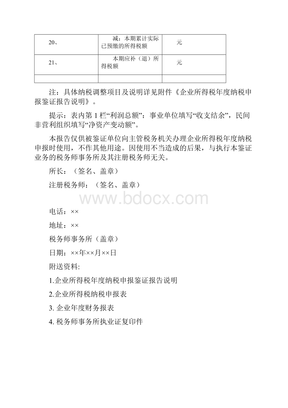 企业所得税鉴证报告及说明范本.docx_第3页