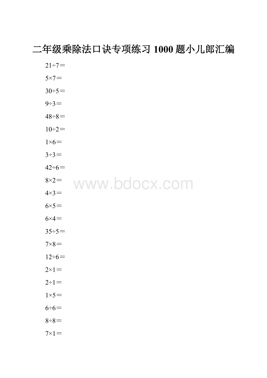 二年级乘除法口诀专项练习1000题小儿郎汇编.docx