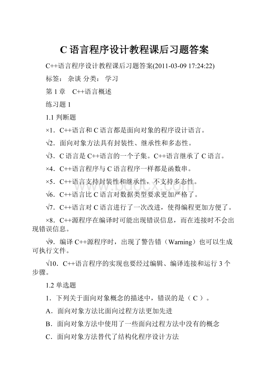 C语言程序设计教程课后习题答案.docx