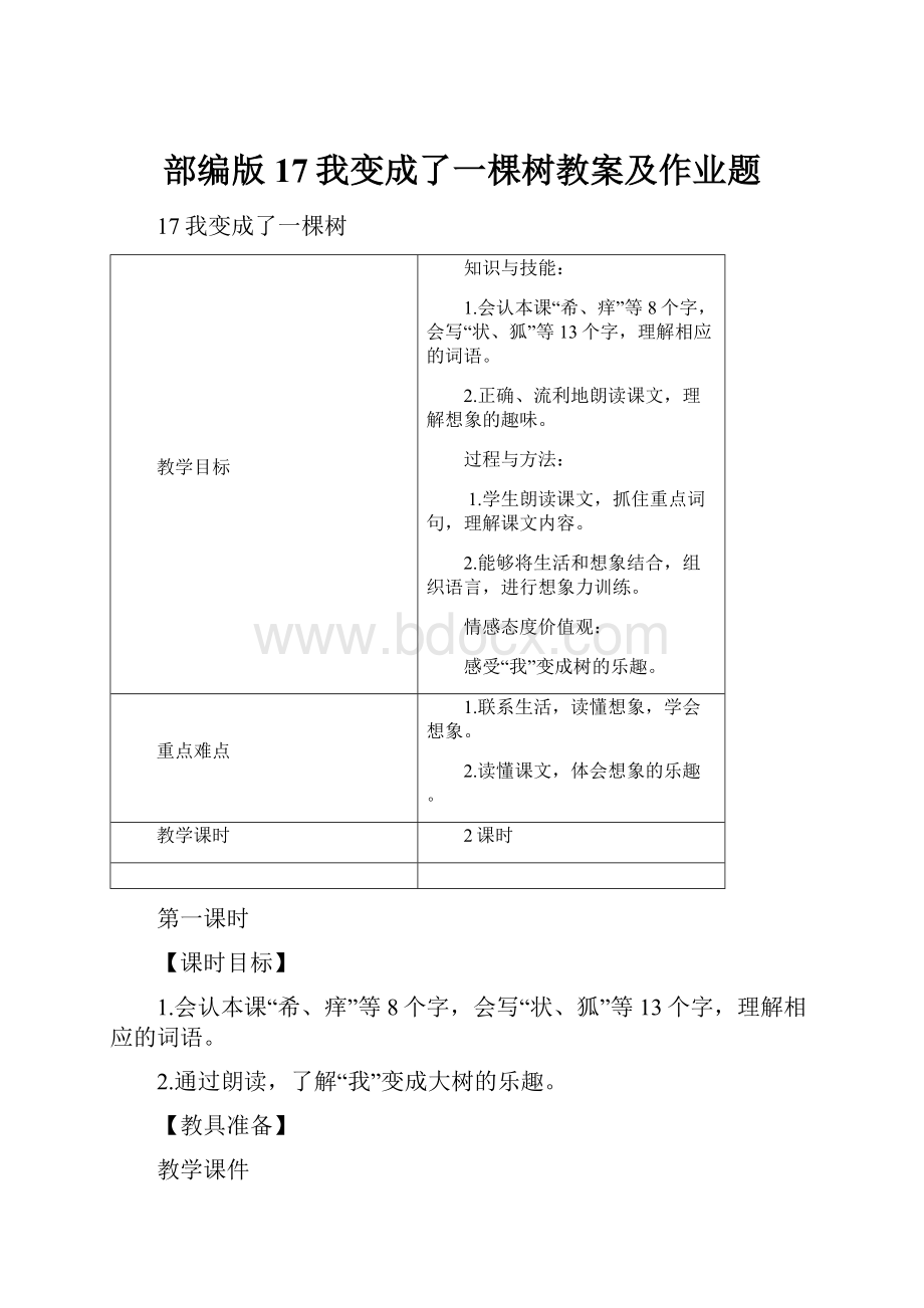 部编版17我变成了一棵树教案及作业题.docx_第1页