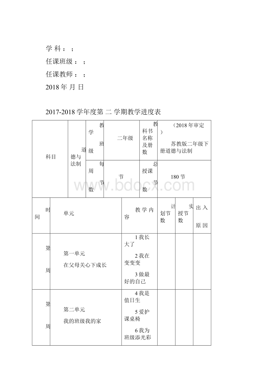 新版苏教版二年级下册道德与法制全册教案新教材.docx_第2页