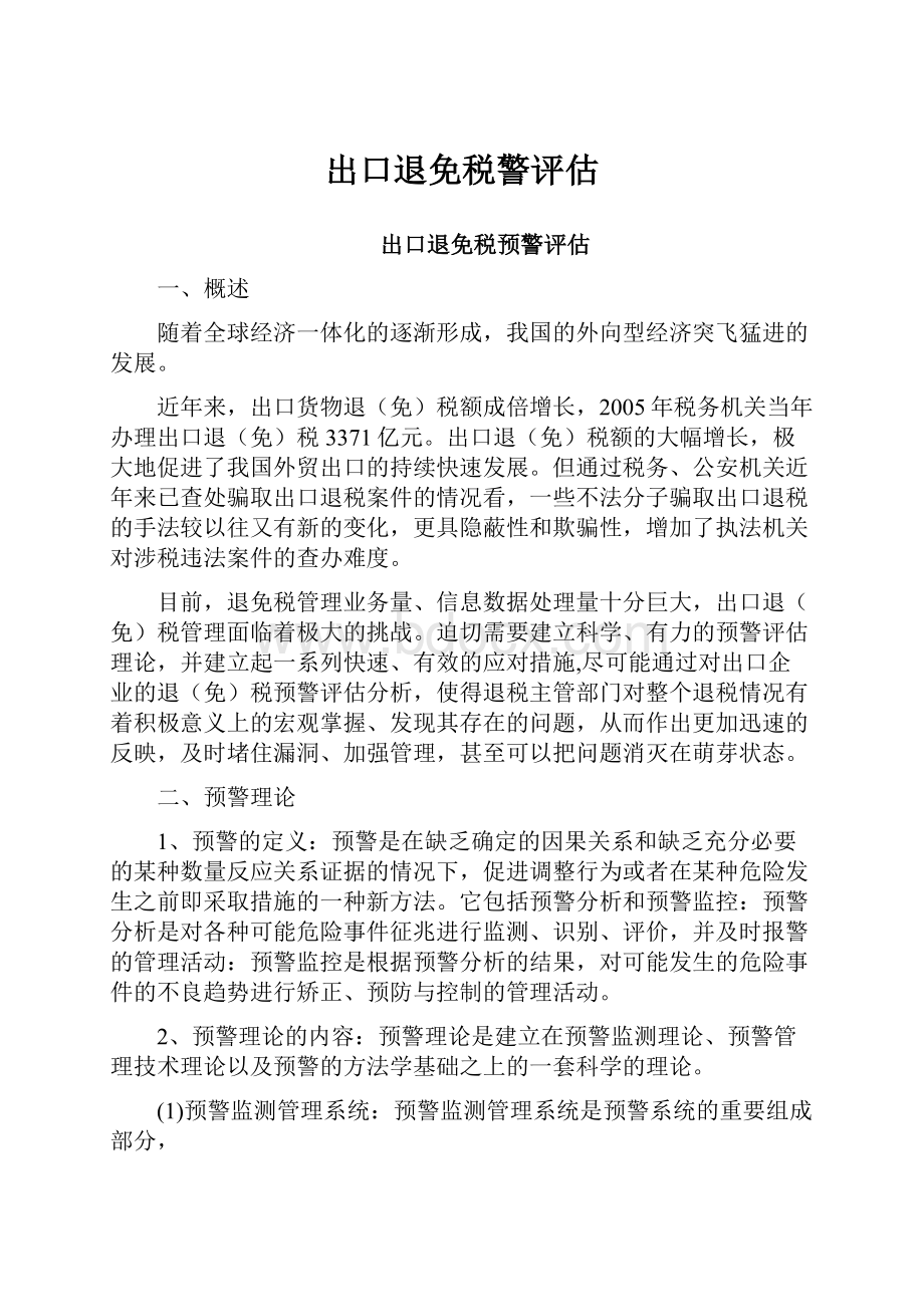 出口退免税警评估Word格式文档下载.docx_第1页