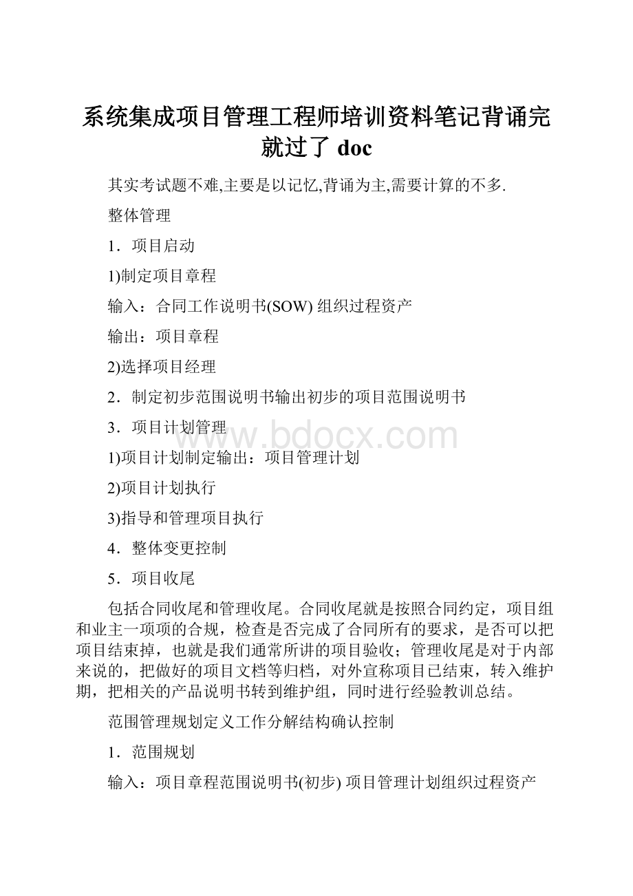 系统集成项目管理工程师培训资料笔记背诵完就过了doc.docx_第1页