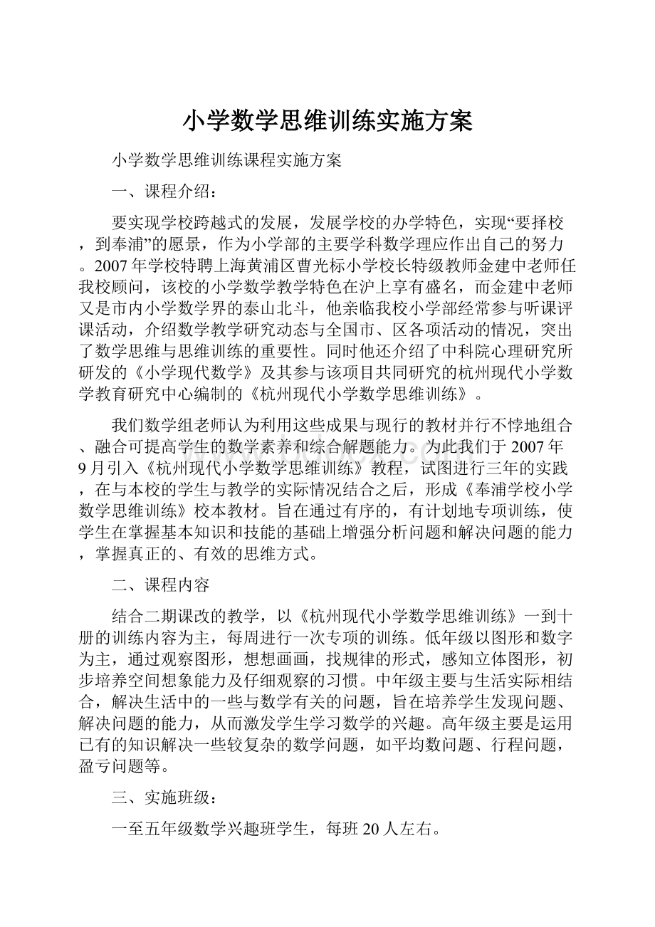 小学数学思维训练实施方案.docx