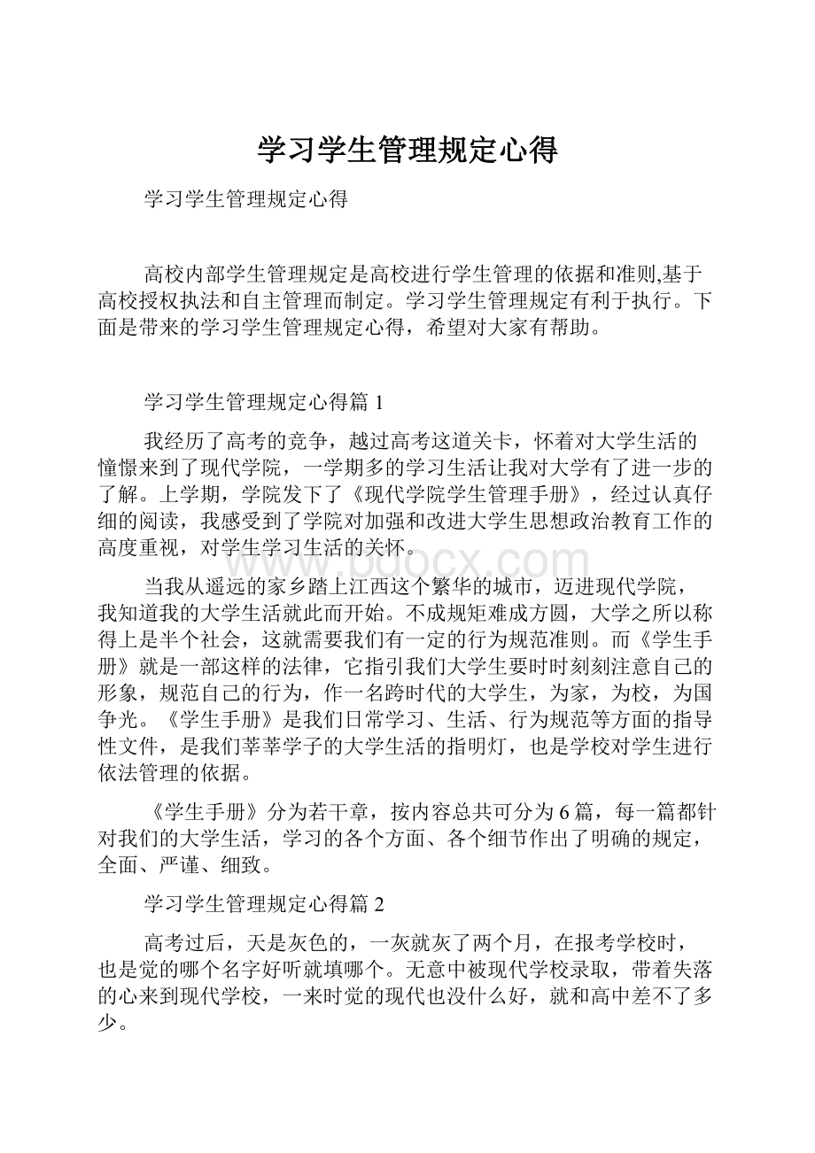 学习学生管理规定心得.docx_第1页