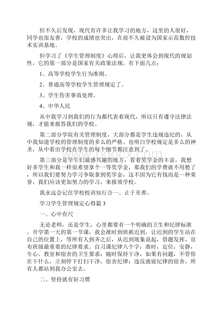 学习学生管理规定心得.docx_第2页