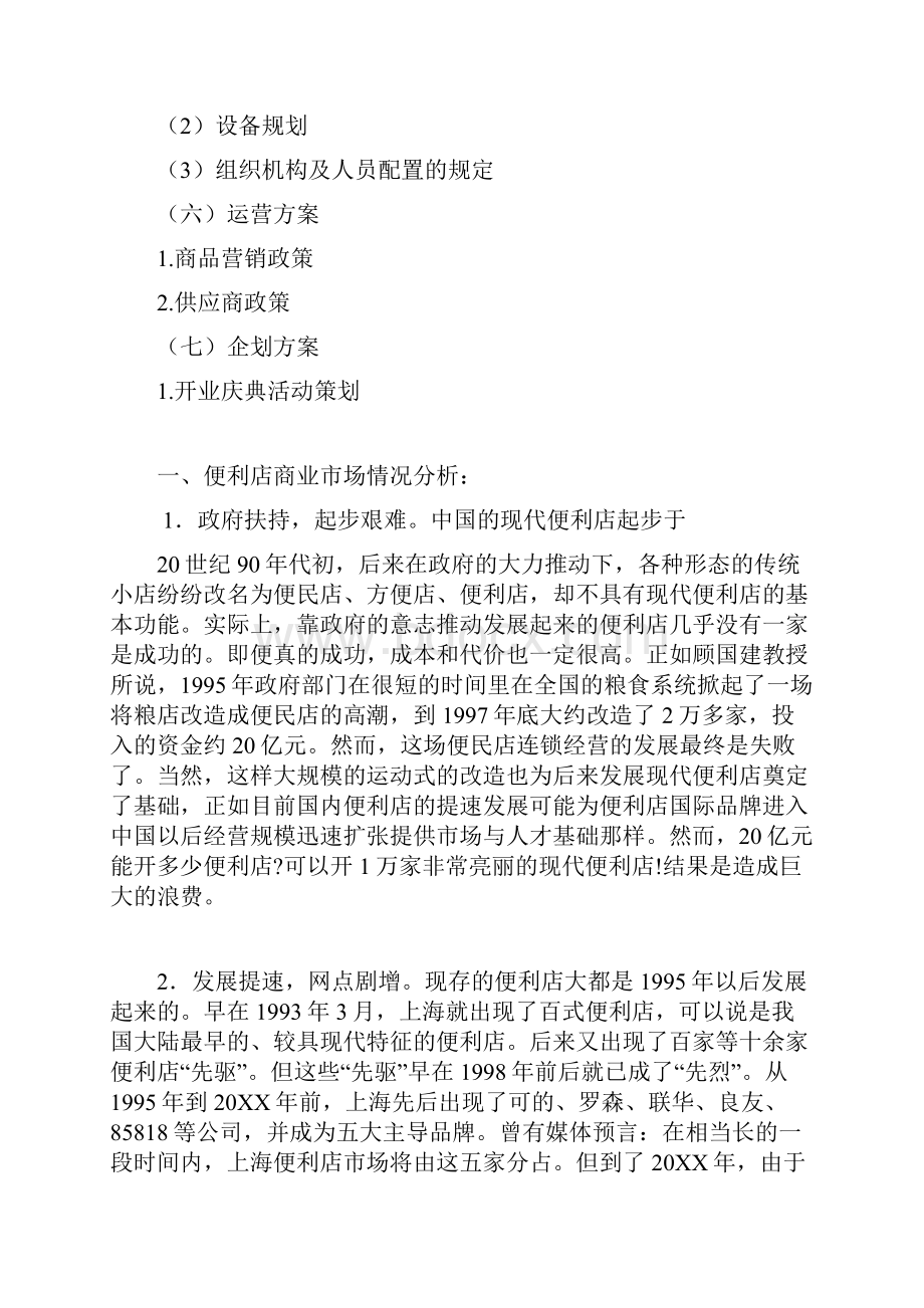 便利店创业计划书 精品Word文件下载.docx_第2页