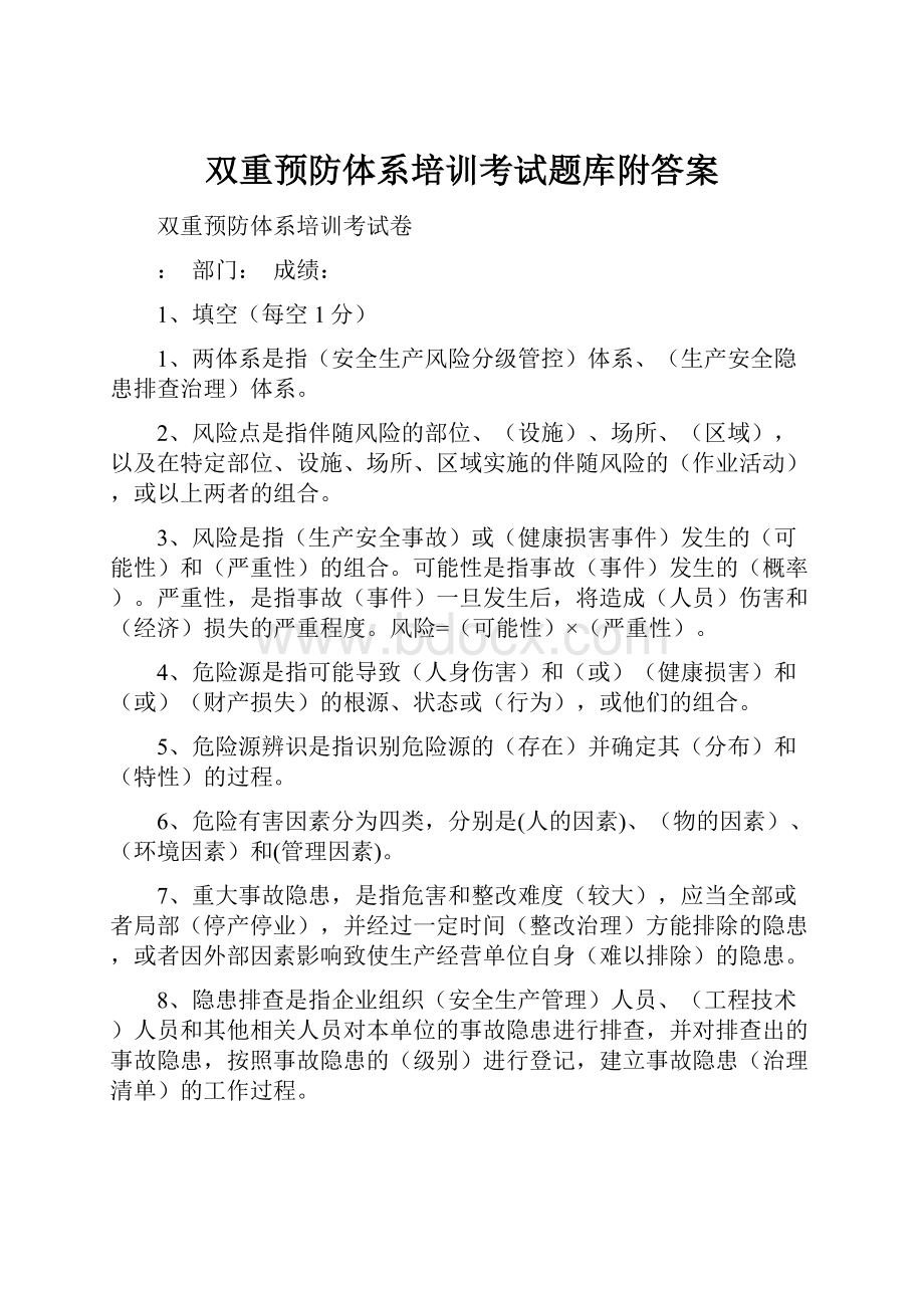 双重预防体系培训考试题库附答案Word格式.docx_第1页