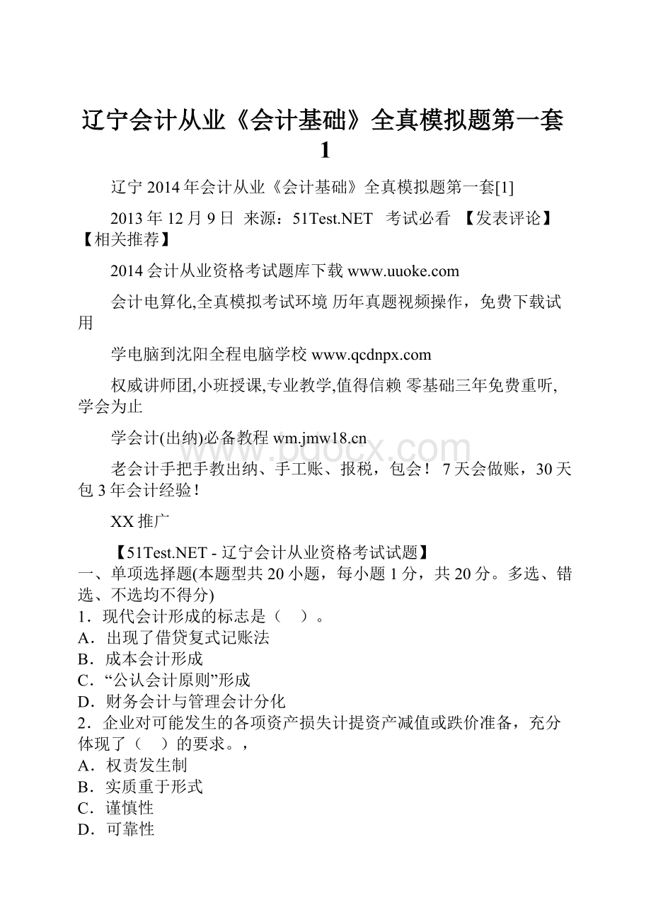 辽宁会计从业《会计基础》全真模拟题第一套1文档格式.docx