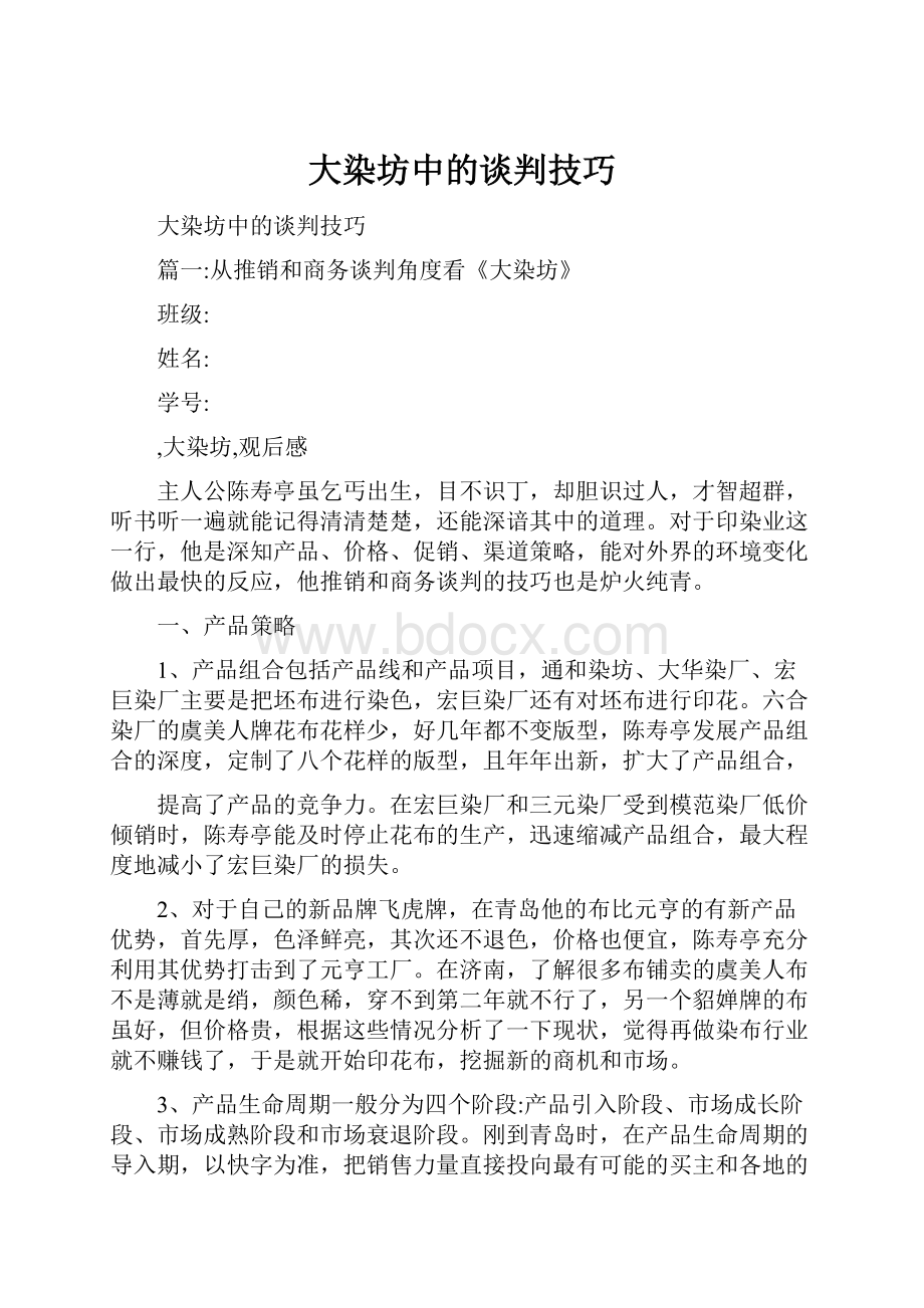 大染坊中的谈判技巧.docx_第1页