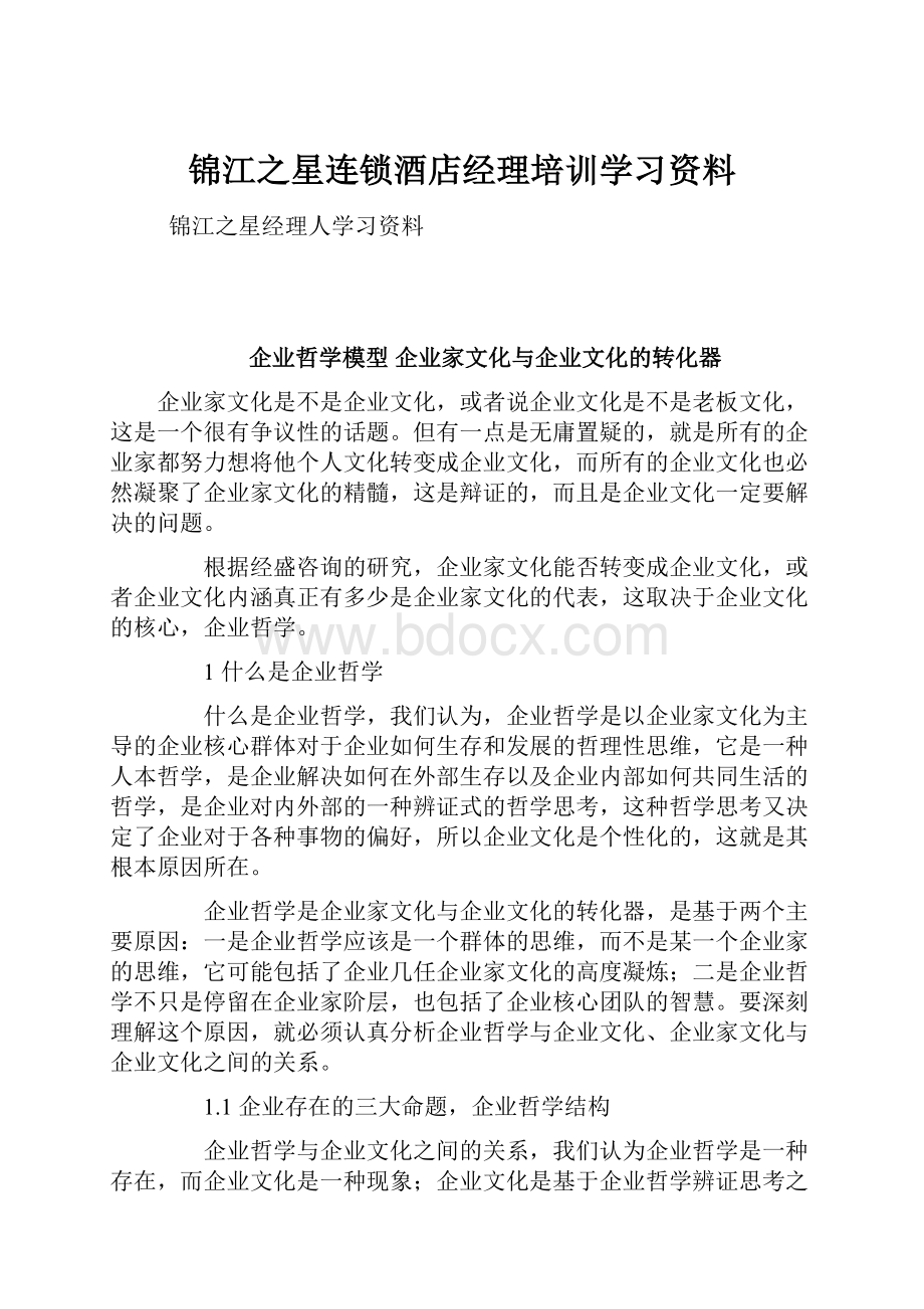 锦江之星连锁酒店经理培训学习资料Word下载.docx