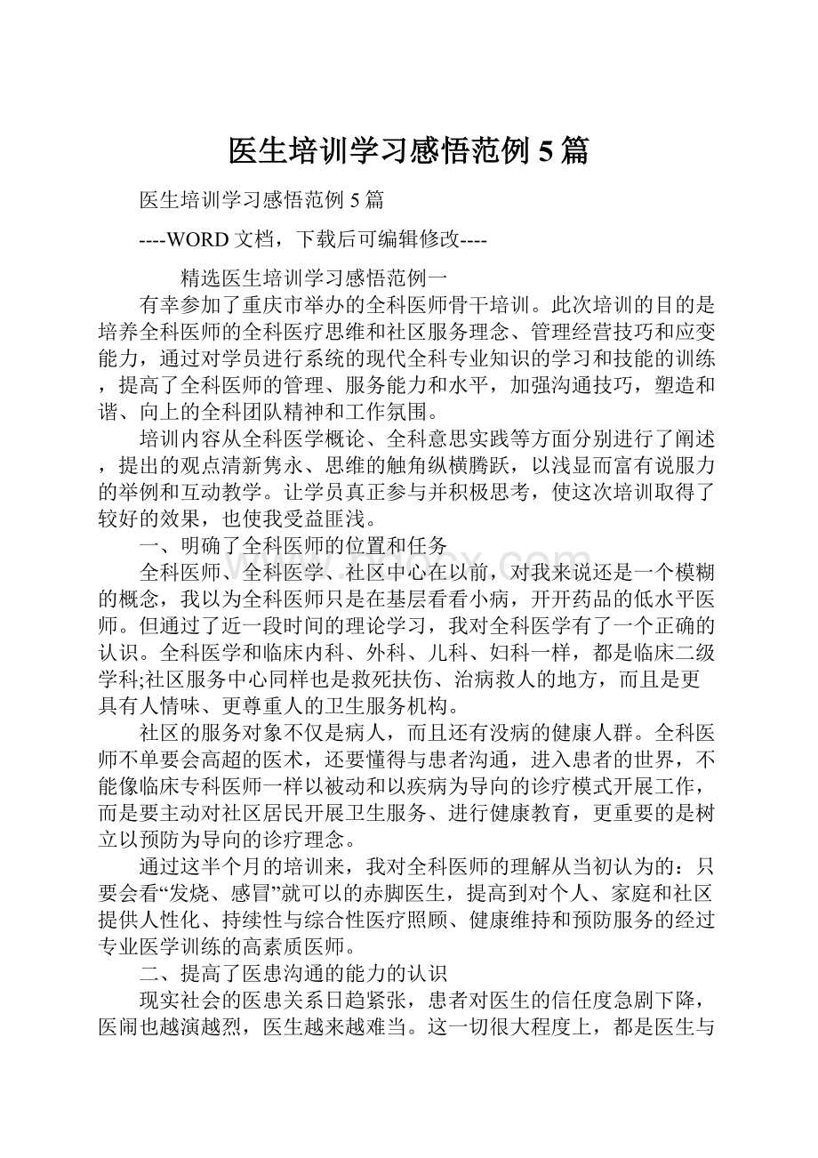 医生培训学习感悟范例5篇.docx