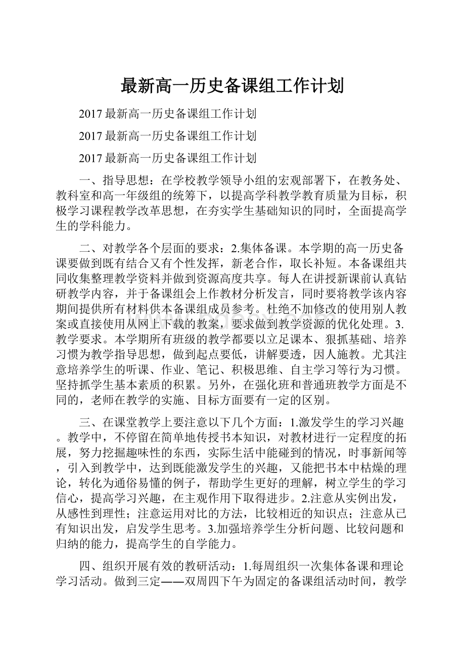 最新高一历史备课组工作计划Word格式文档下载.docx