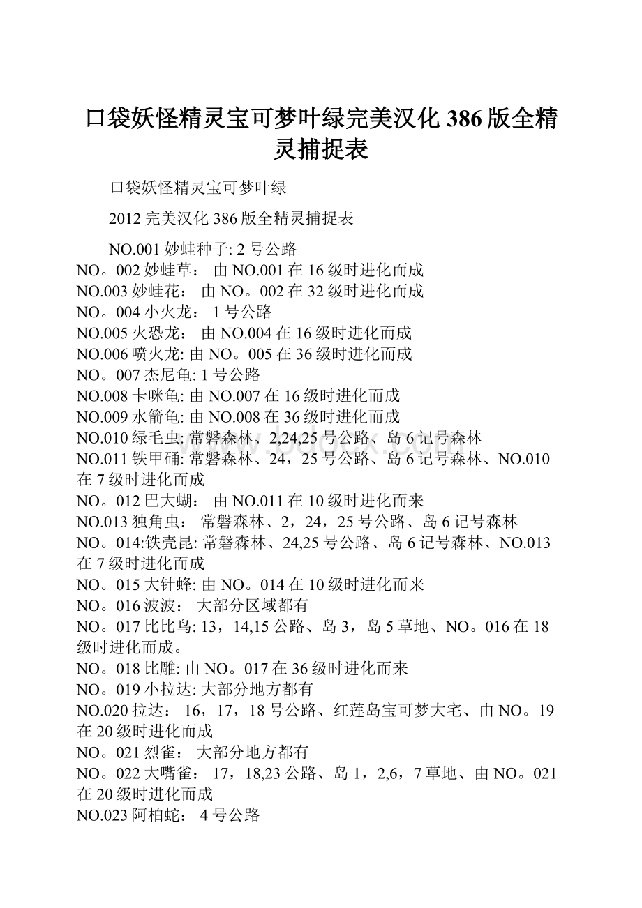 口袋妖怪精灵宝可梦叶绿完美汉化386版全精灵捕捉表.docx