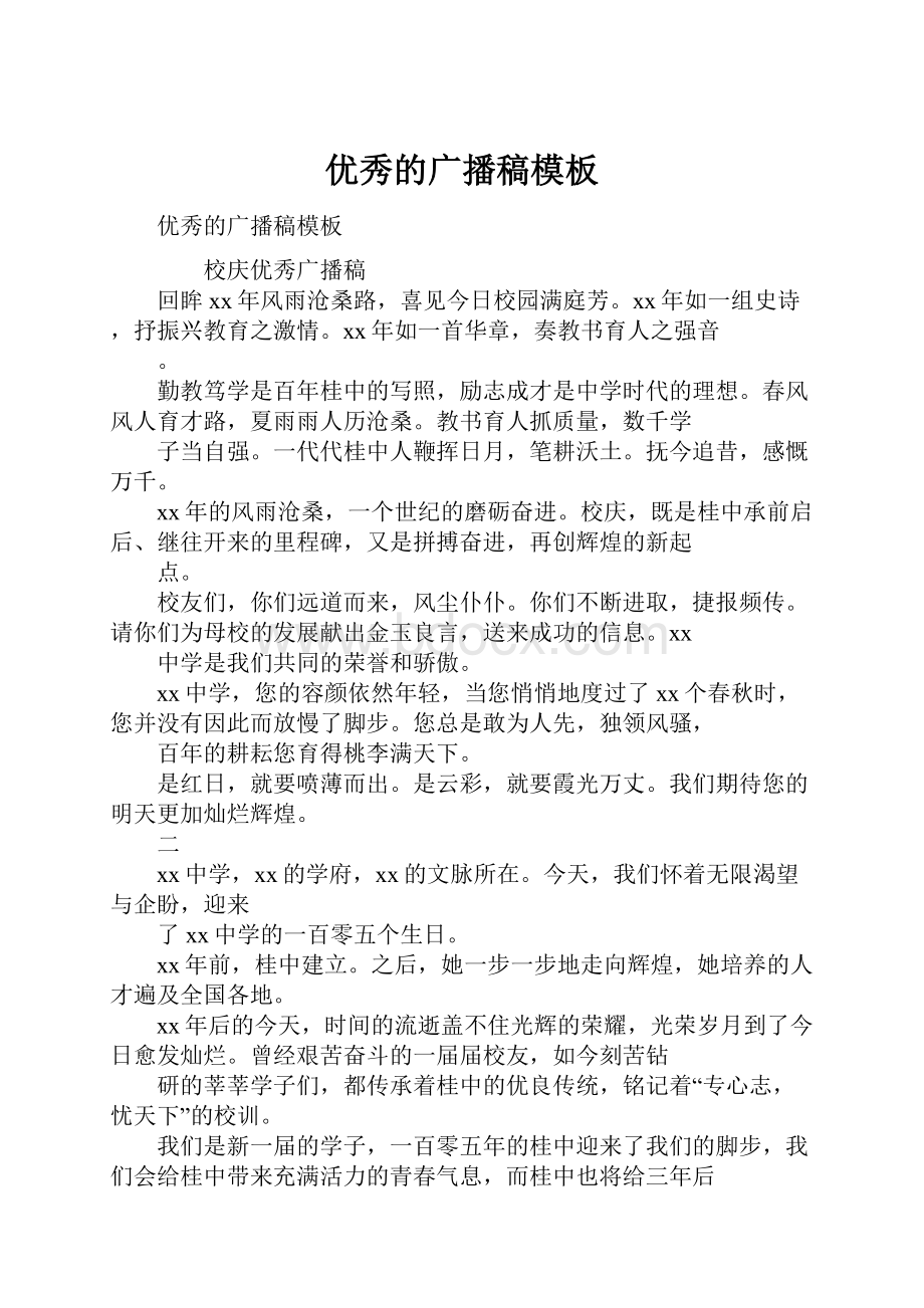 优秀的广播稿模板Word文件下载.docx_第1页