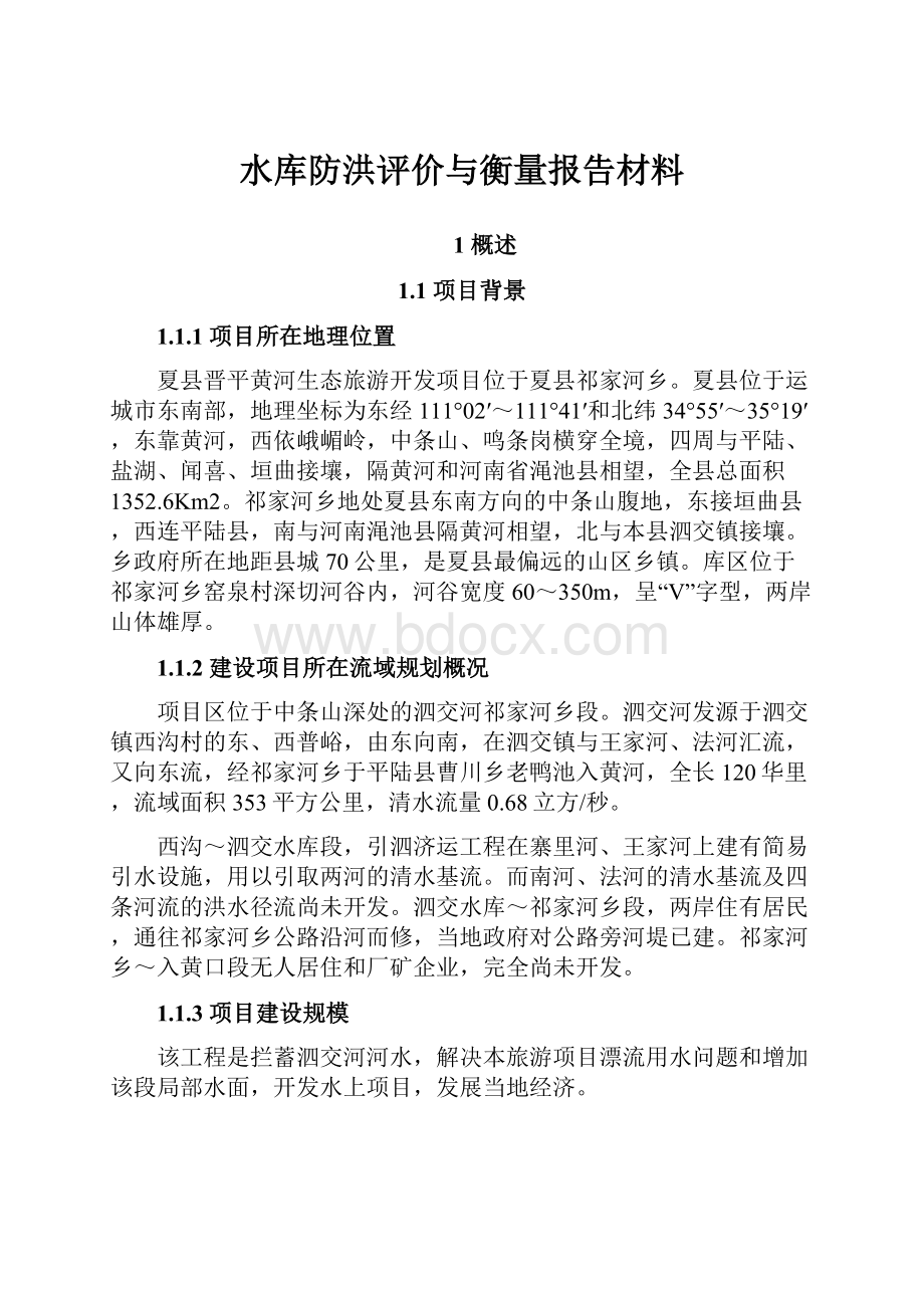 水库防洪评价与衡量报告材料.docx