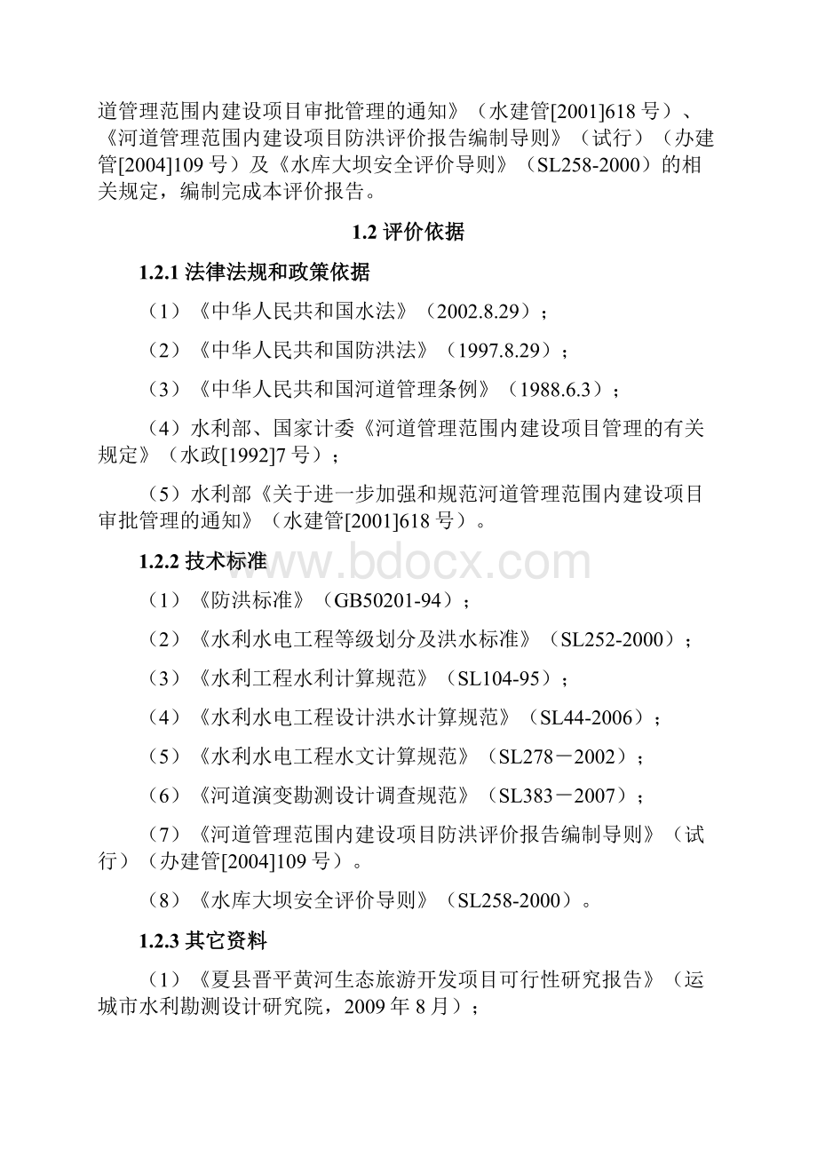 水库防洪评价与衡量报告材料Word文档下载推荐.docx_第3页