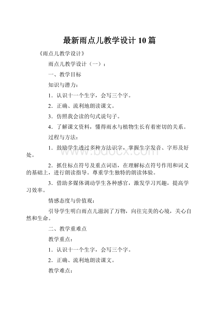 最新雨点儿教学设计10篇Word文档下载推荐.docx